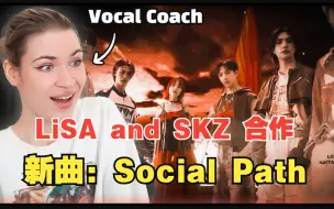 LiSA和韩国男团Stray Kids合作新曲《Social Path》Katriinka声乐老师点评