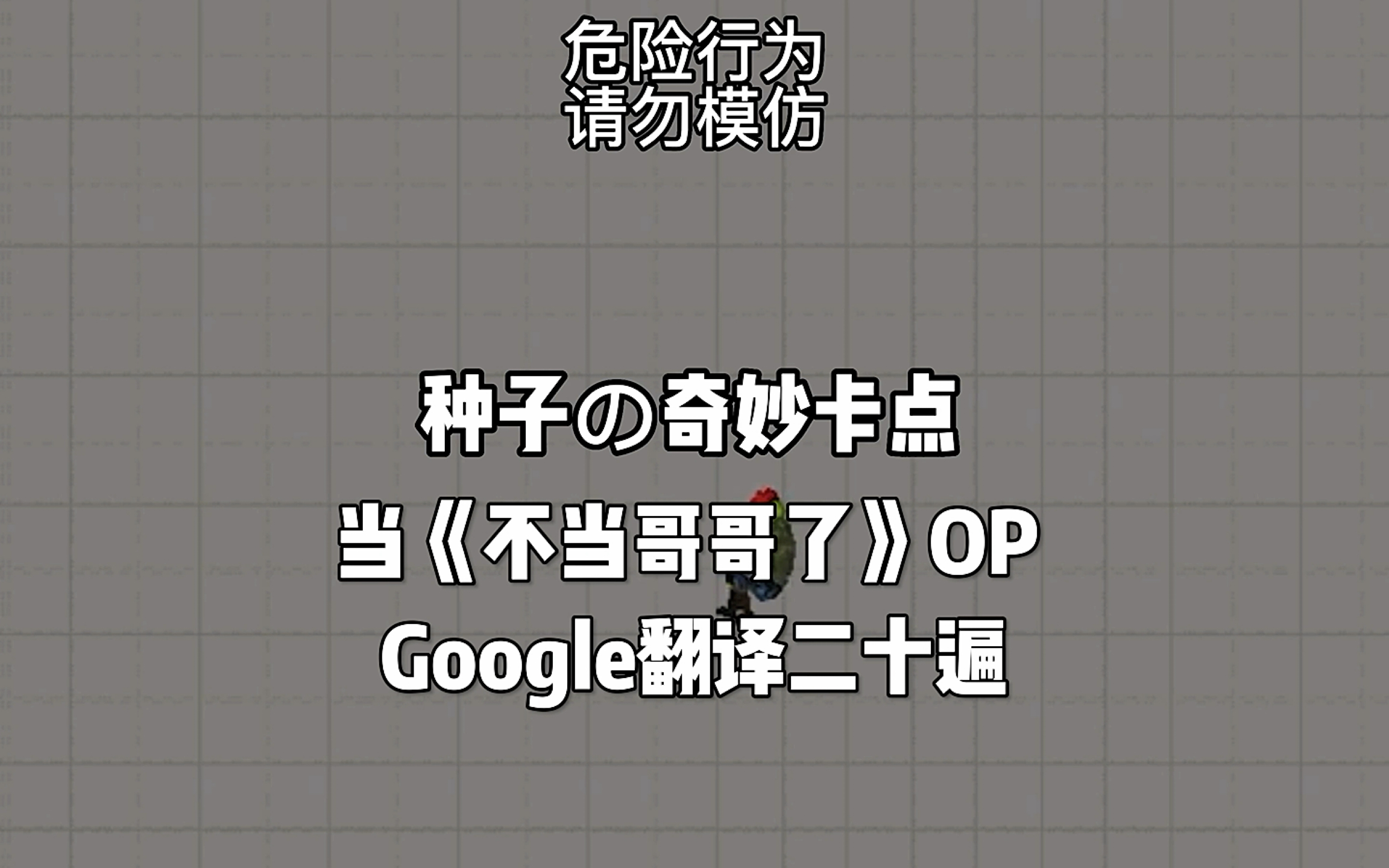 [图]Google翻译《别当哥哥了》OP20遍（音频来自：悠然晓冰）