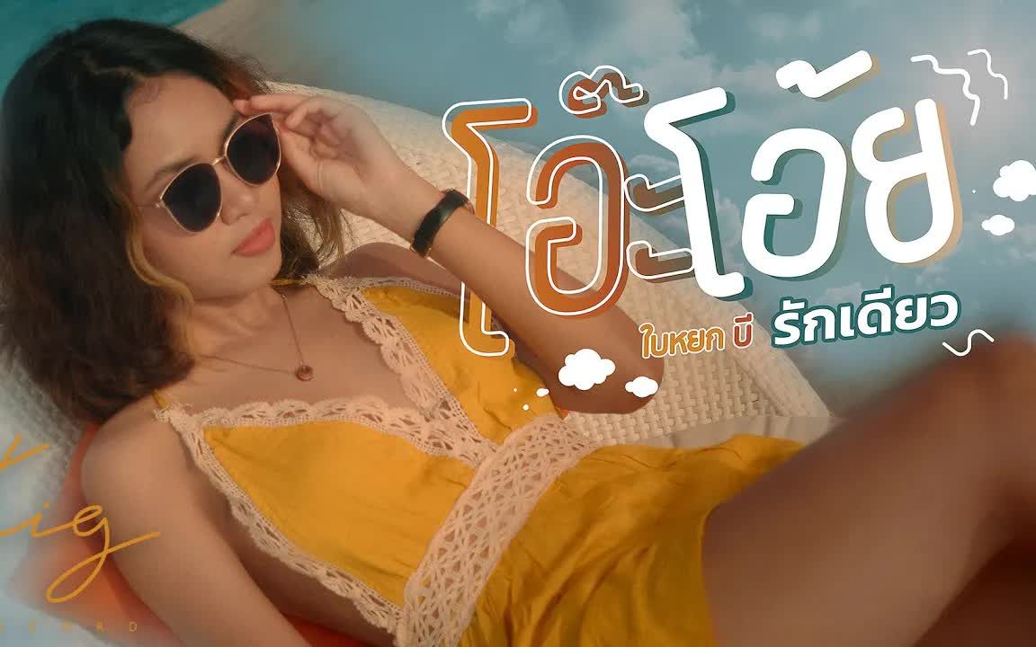 [图]Thai_โอ๊ะโอย รักเดียว [ 1Love ]- ใบหยก