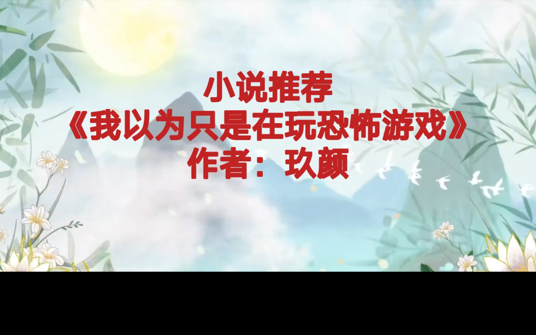 [图]BG推文《我以为只是在玩恐怖游戏》误以为进入恐怖全息游戏，实则身处恐怖真实世界，放飞自我，把恐怖游戏玩成了度假之旅的沙雕女主