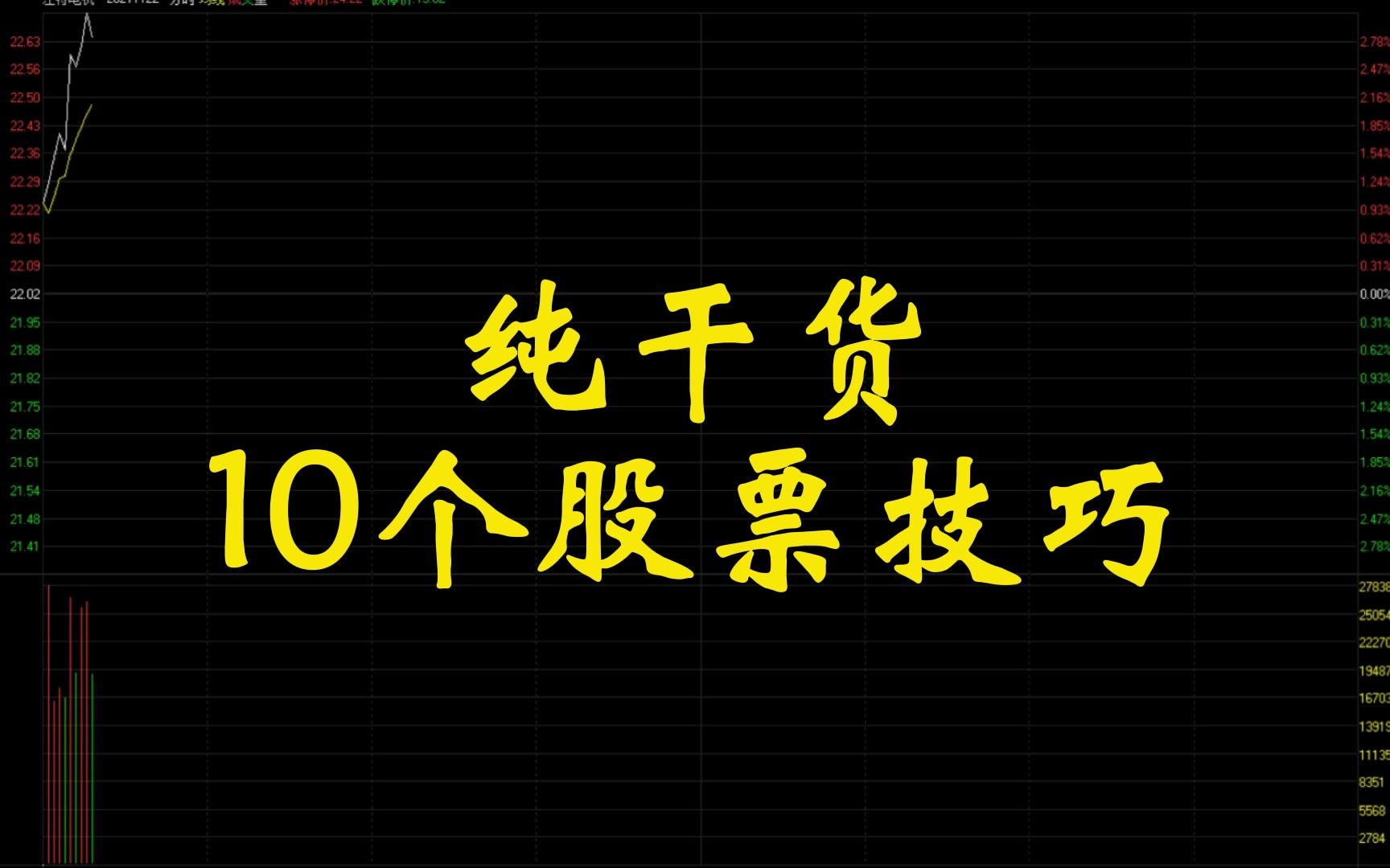 [图]纯干货，10个股票技巧