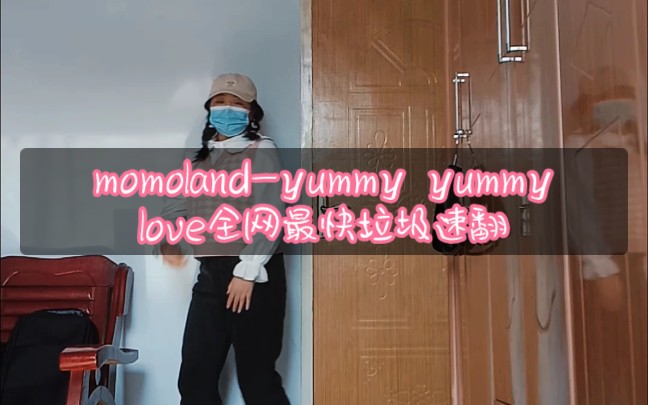 [图]MOMOLAND-yummy yummy love我可能是全网最快最垃圾的翻跳哈哈哈