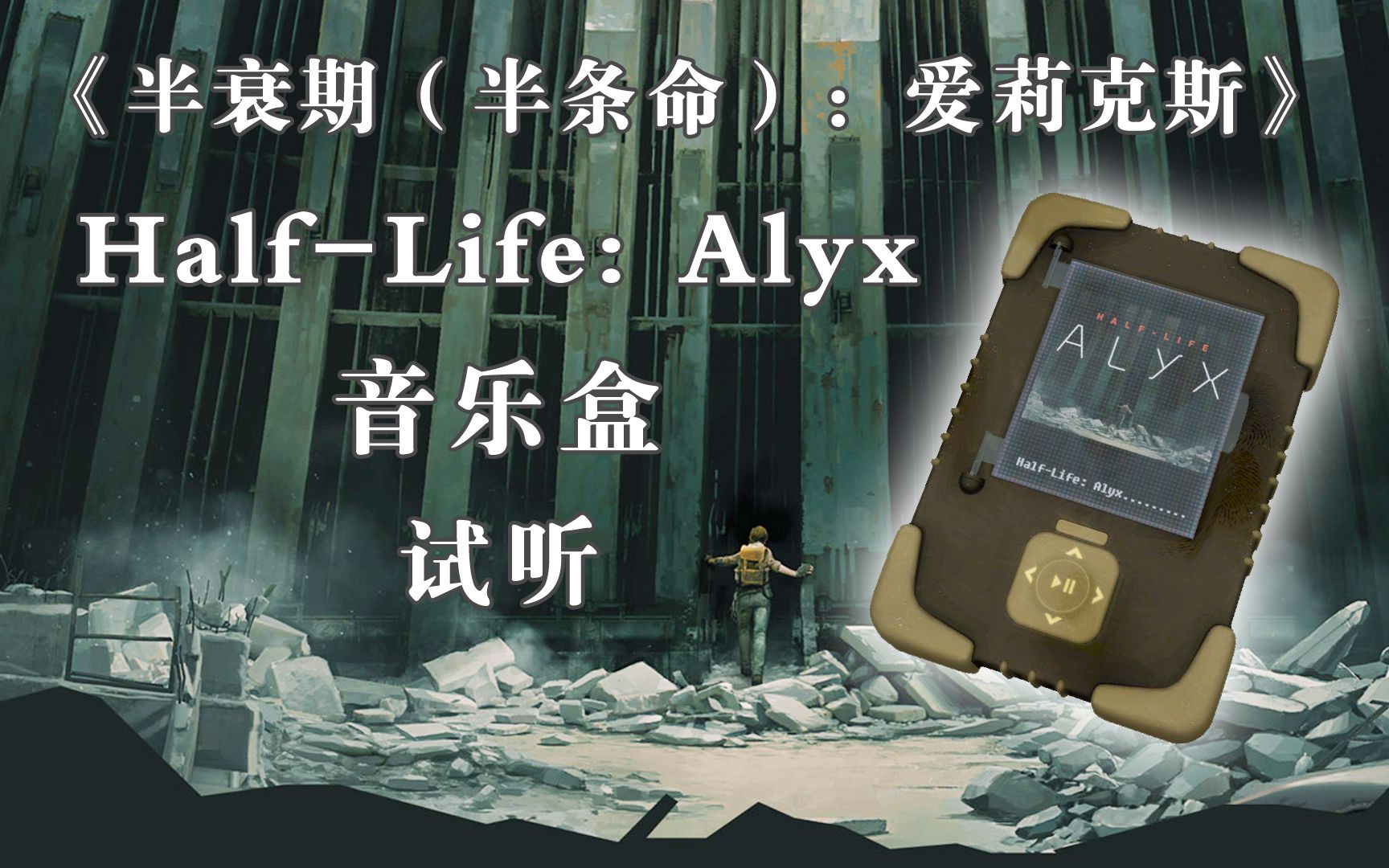 [图]CSGO《半衰期：爱莉克斯/Half-Life: Alyx》音乐盒试听