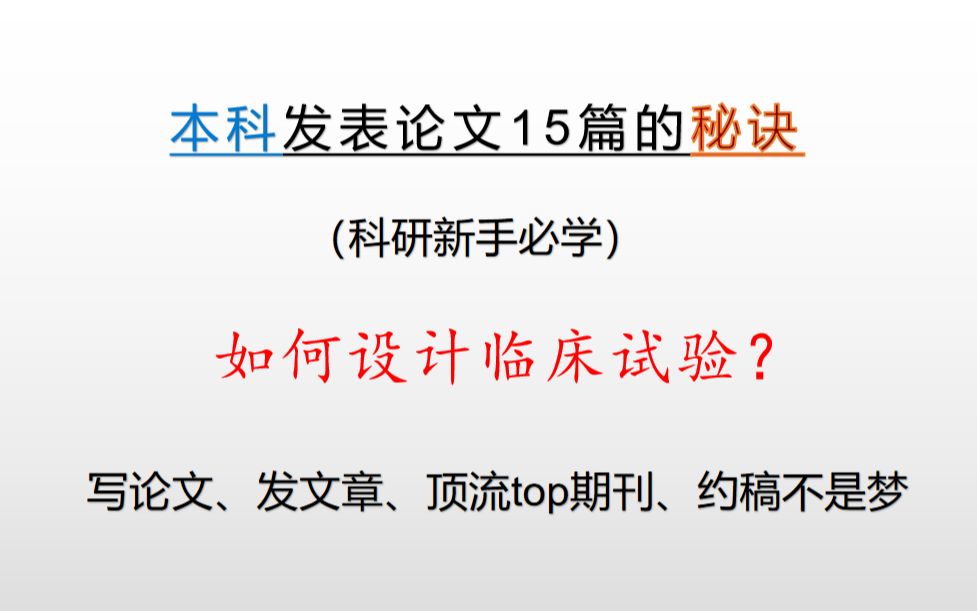 [图]【医学生必学】手把手教你如何设计临床试验