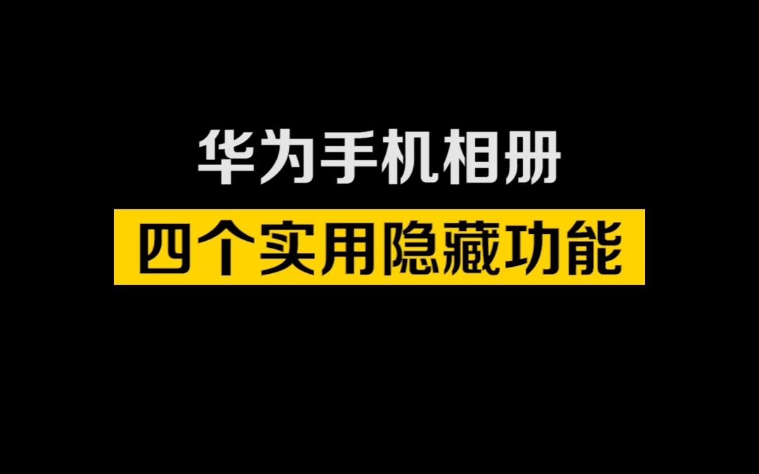 华为手机相册还有这么多隐藏功能?哔哩哔哩bilibili