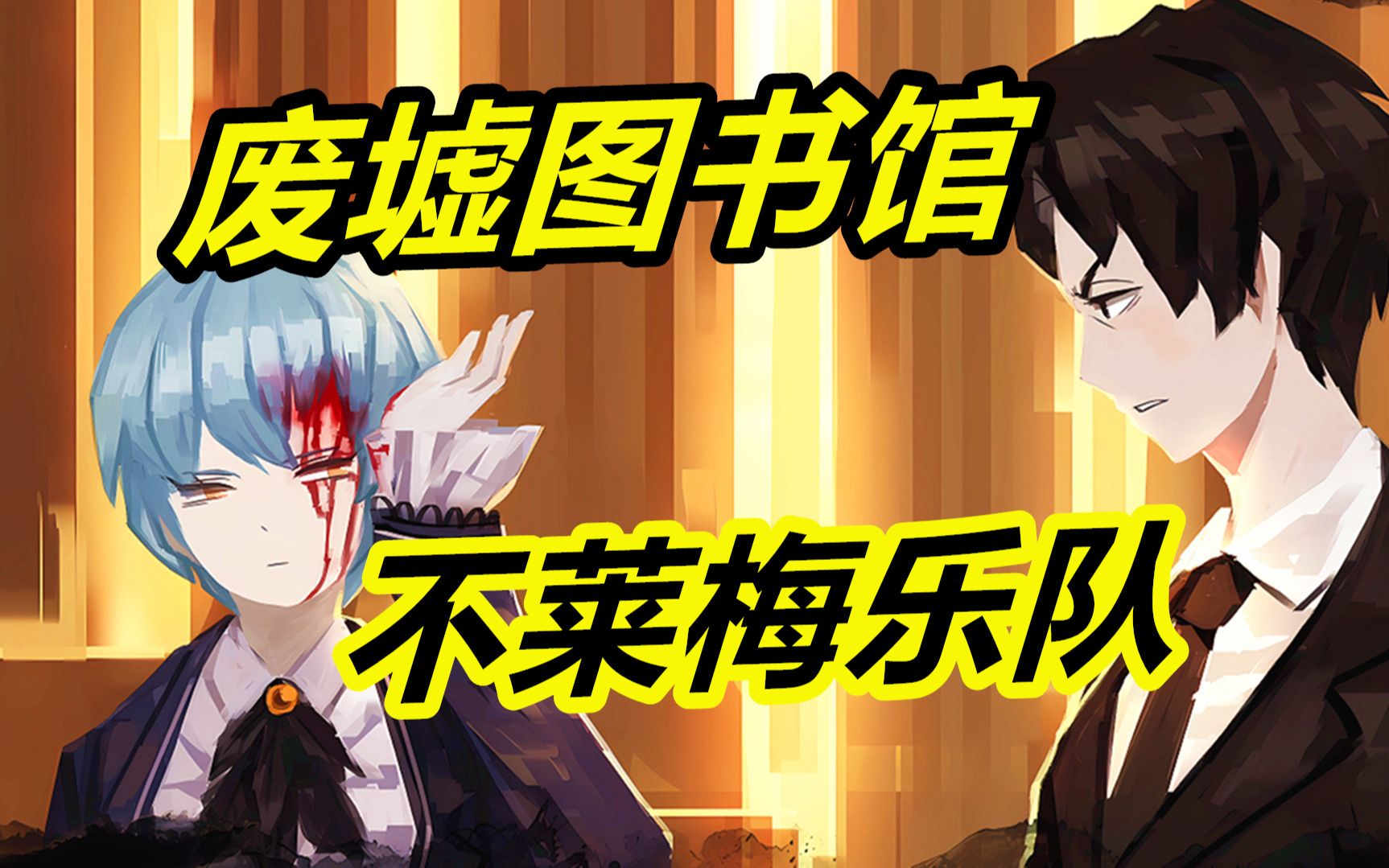 【废墟图书馆】25:钢琴师再出现!安吉拉变成了人类!