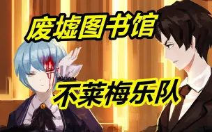 Download Video: 【废墟图书馆】25：钢琴师再出现！安吉拉变成了人类！