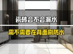 Download Video: 瓷砖会不会漏水？需不需要在背面刷防水？