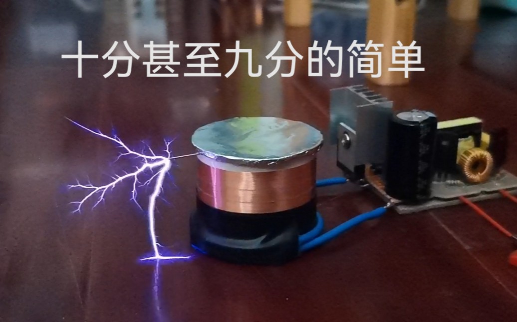 技术】教你做一个简单但高弧次比的特斯拉线圈 电容储能单管自激sstc