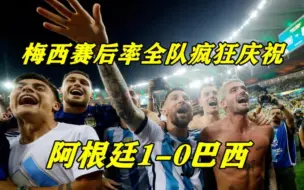 Video herunterladen: 一场0-1让巴西绝望了！梅西赛后率全队庆祝，王者风范，太霸气