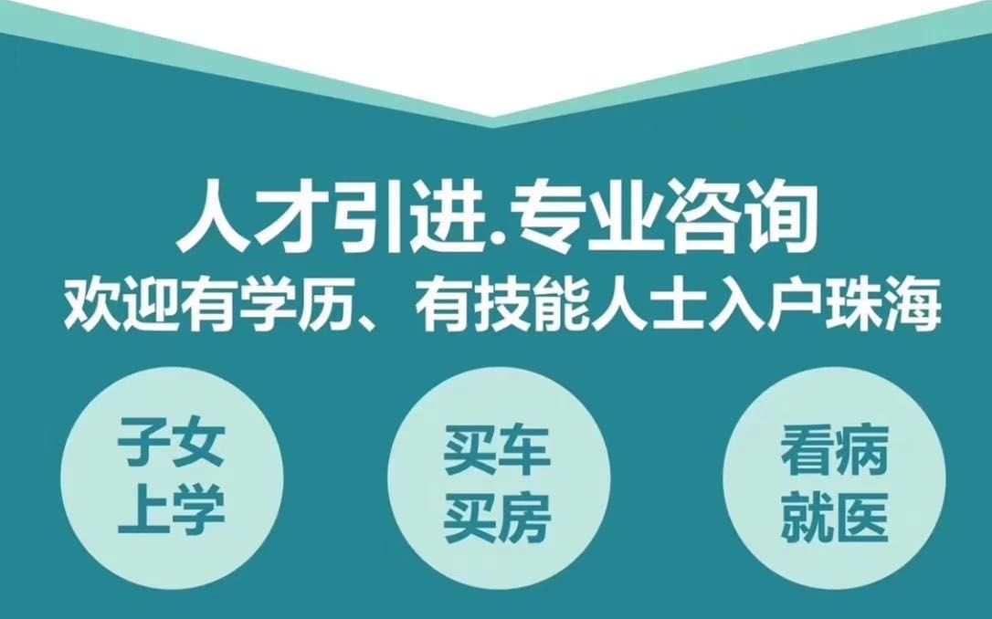 1)代办珠海,广州,深圳,中山入户 2)代缴社保,免费挂靠社保 3)珠海补贴申请咨询 4)注册公司 5)特殊处理哔哩哔哩bilibili