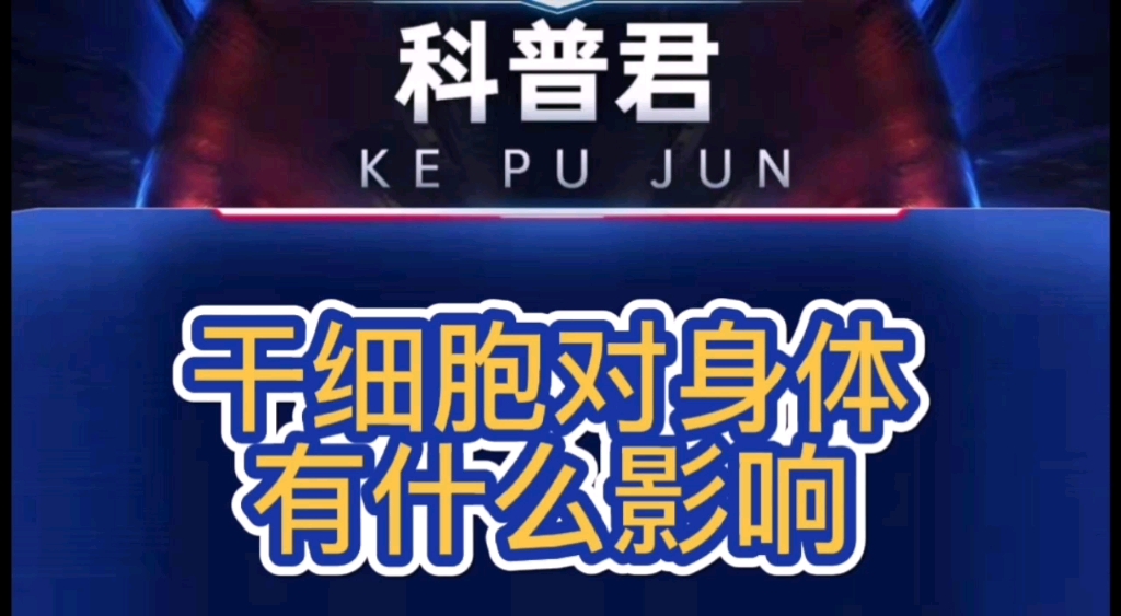 emo了~干细胞注射后的真实感觉,干细胞注射对身体有什么影响!zfr哔哩哔哩bilibili