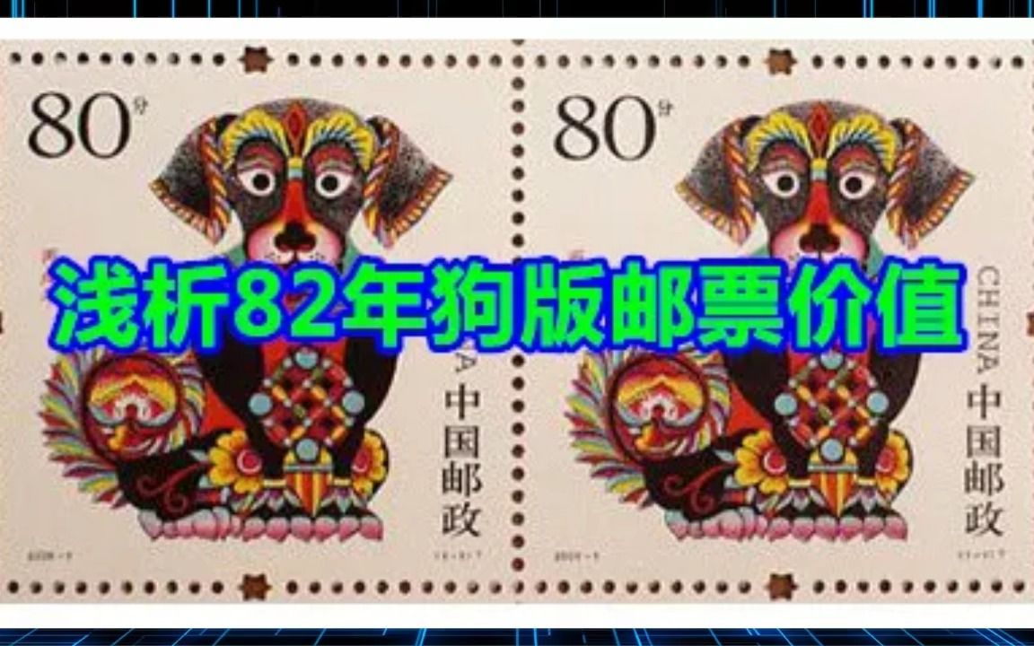 浅析82年狗版邮票价值哔哩哔哩bilibili