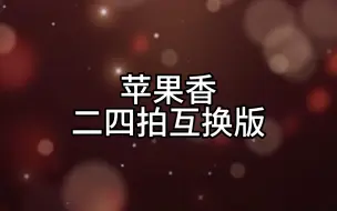 Descargar video: 苹果香，但是二四拍互换