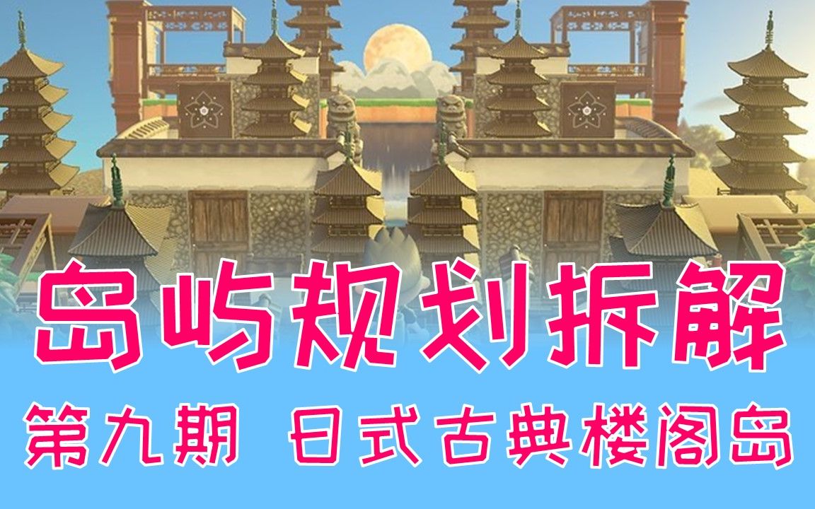 【动物森友会】动森岛屿规划拆解(第九期)日式古典楼阁岛 地图规划 小岛设计哔哩哔哩bilibili