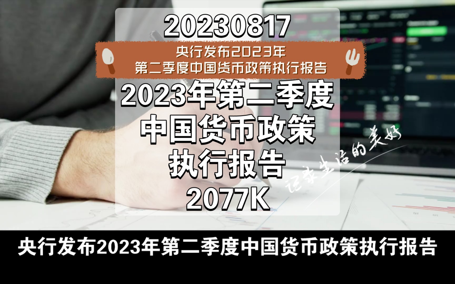 [图]央行发布2023年第二季度中国货币政策执行报告