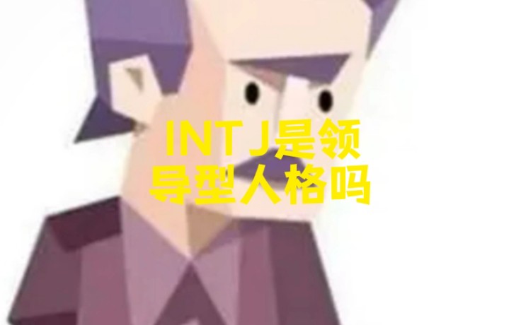 INTJ是领导型人格吗哔哩哔哩bilibili