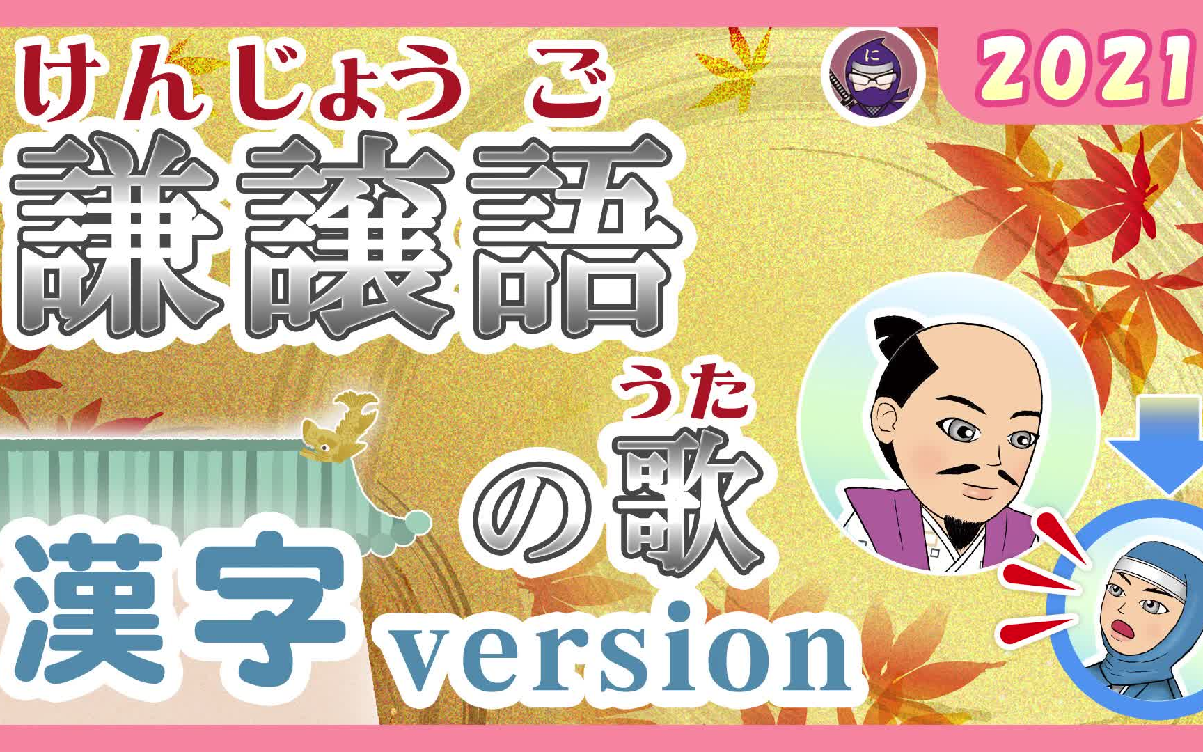 [图]【自谦语之歌】『みんなの日本語』第50課ちびまるこちゃん「おどるぽんぽこりん」より