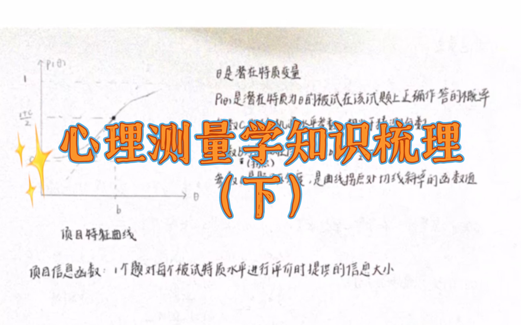 [图]最全！心理测量学知识梳理（下）312/347考研心理学