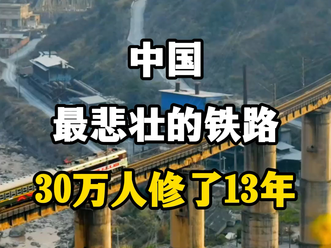 中国最悲壮的铁路,30万人修了13年,成昆铁路.#成昆铁路 #铁道线上的中国 #中国铁路 #基建狂魔中国 #中国速度哔哩哔哩bilibili