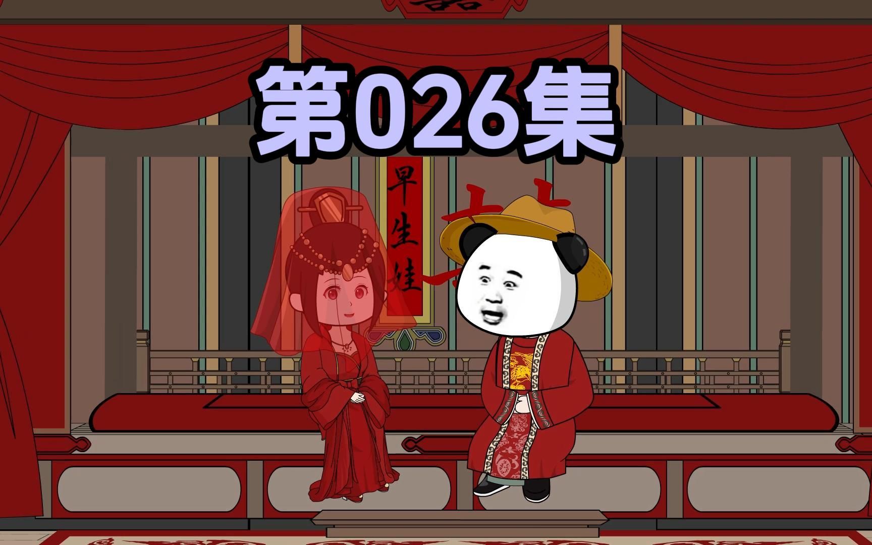 [图]第二十六集  虾仁新婚 师傅前来祝贺 并确认 虾仁身份