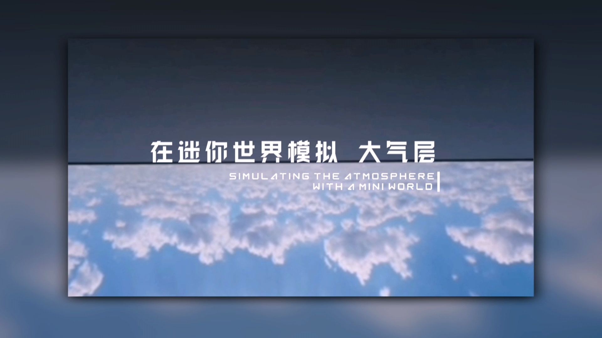 二:在迷你世界模拟高层大气手机游戏热门视频