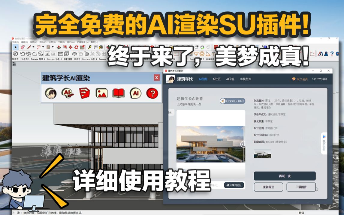 美梦成真!完全免费的AI渲染SU插件终于有了,建筑室内景观AI绘图工具教程!哔哩哔哩bilibili