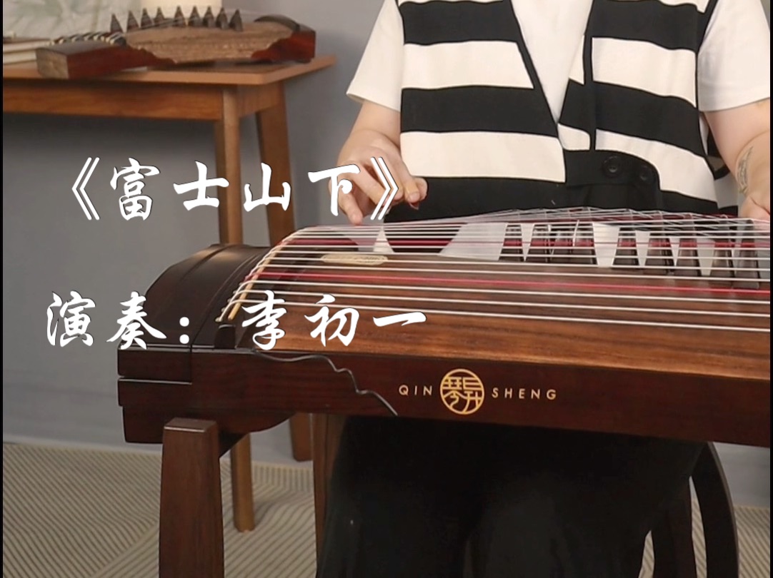 【古筝| 李初一】翻奏陈奕迅粤语歌曲《富士山下》,你听《爱情转移》