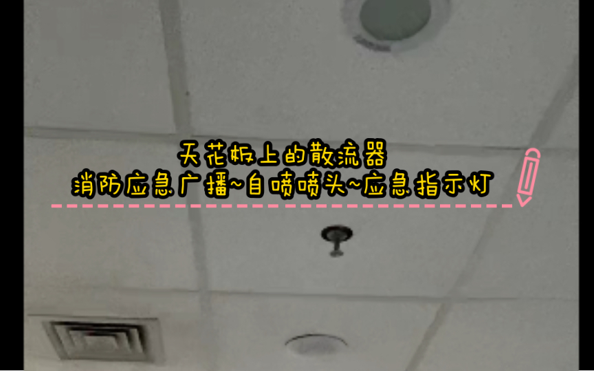 天花板上的散流器~消防应急广播~自喷喷头~应急指示灯哔哩哔哩bilibili