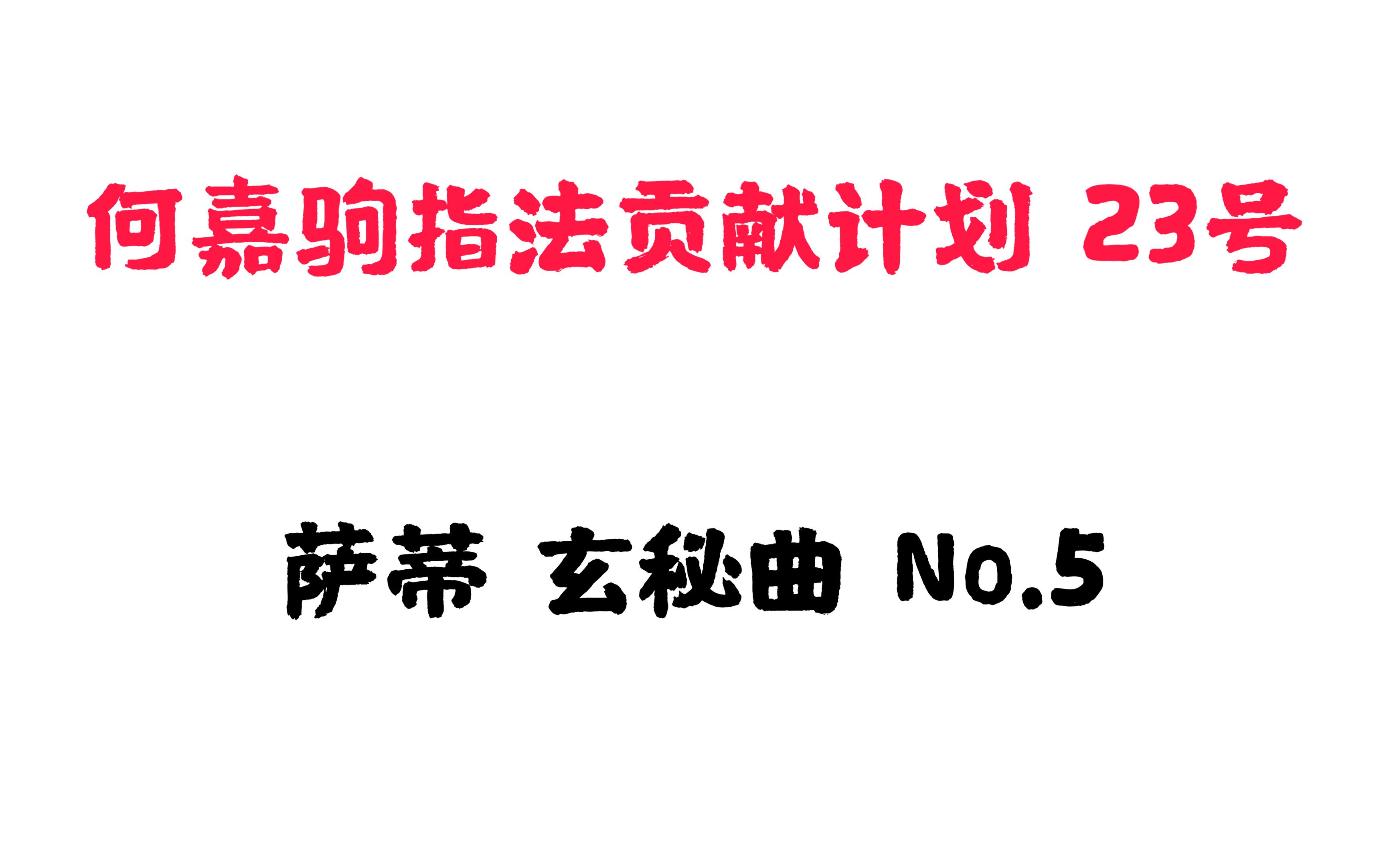 [图]萨蒂 玄秘曲 No.5 1-5级 入门级 何嘉驹指法贡献 23号 Satie Gnossiennes No.5