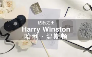 Download Video: 108个大牌科普 | 第30期 钻石之王 Harry Winston 哈利·温斯顿