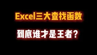 Excel三大查找函数，到底谁才是王者？