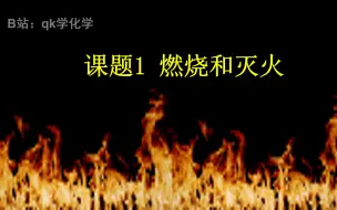 Video herunterladen: 第七单元课题1燃烧与灭火