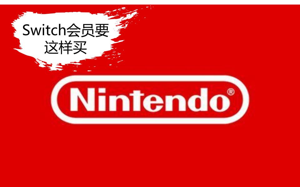 任天堂Switch的会员怎么买才划算呢?哔哩哔哩bilibili