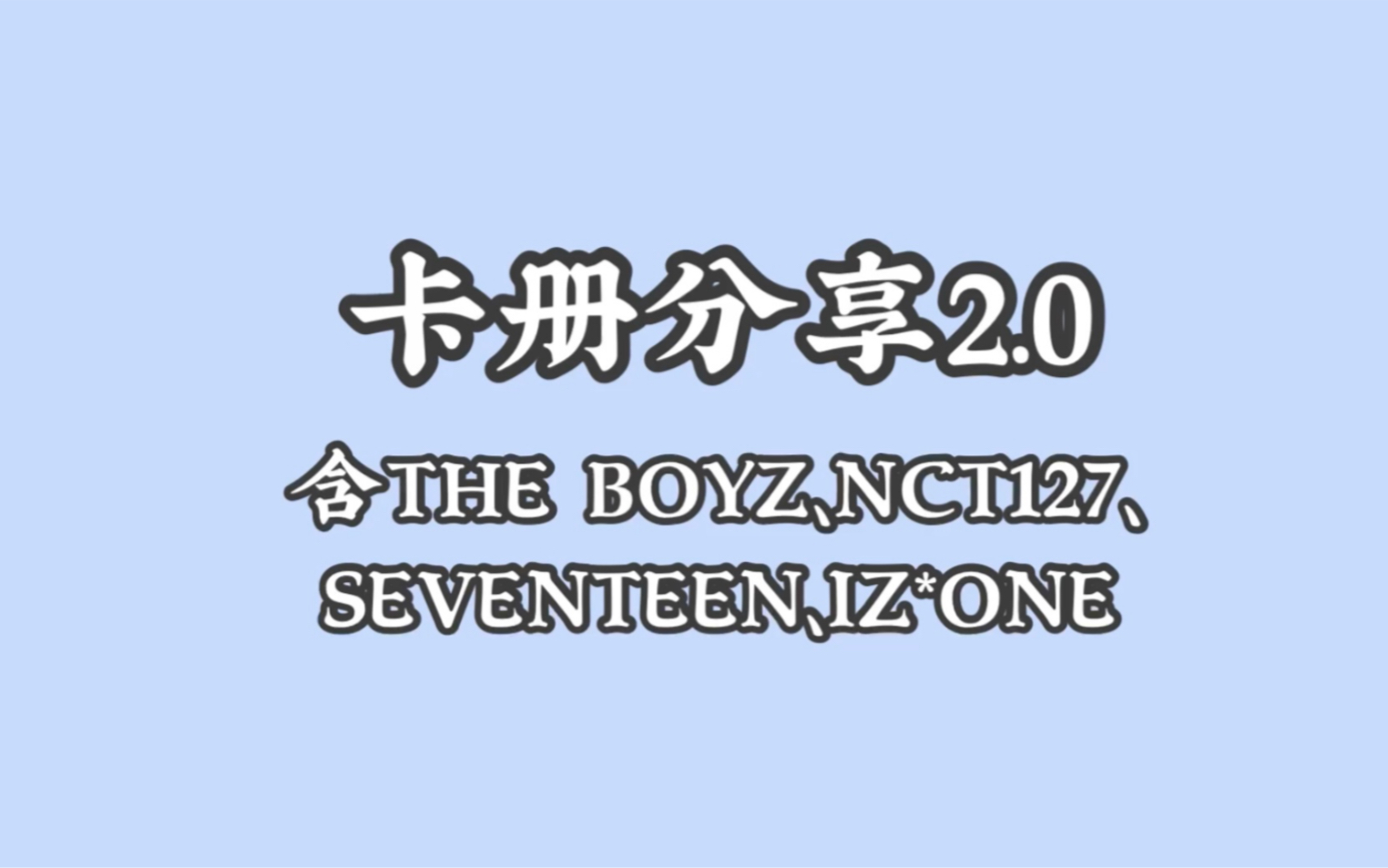 【卡册分享】追星收纳|展示漂亮小卡2.0哔哩哔哩bilibili