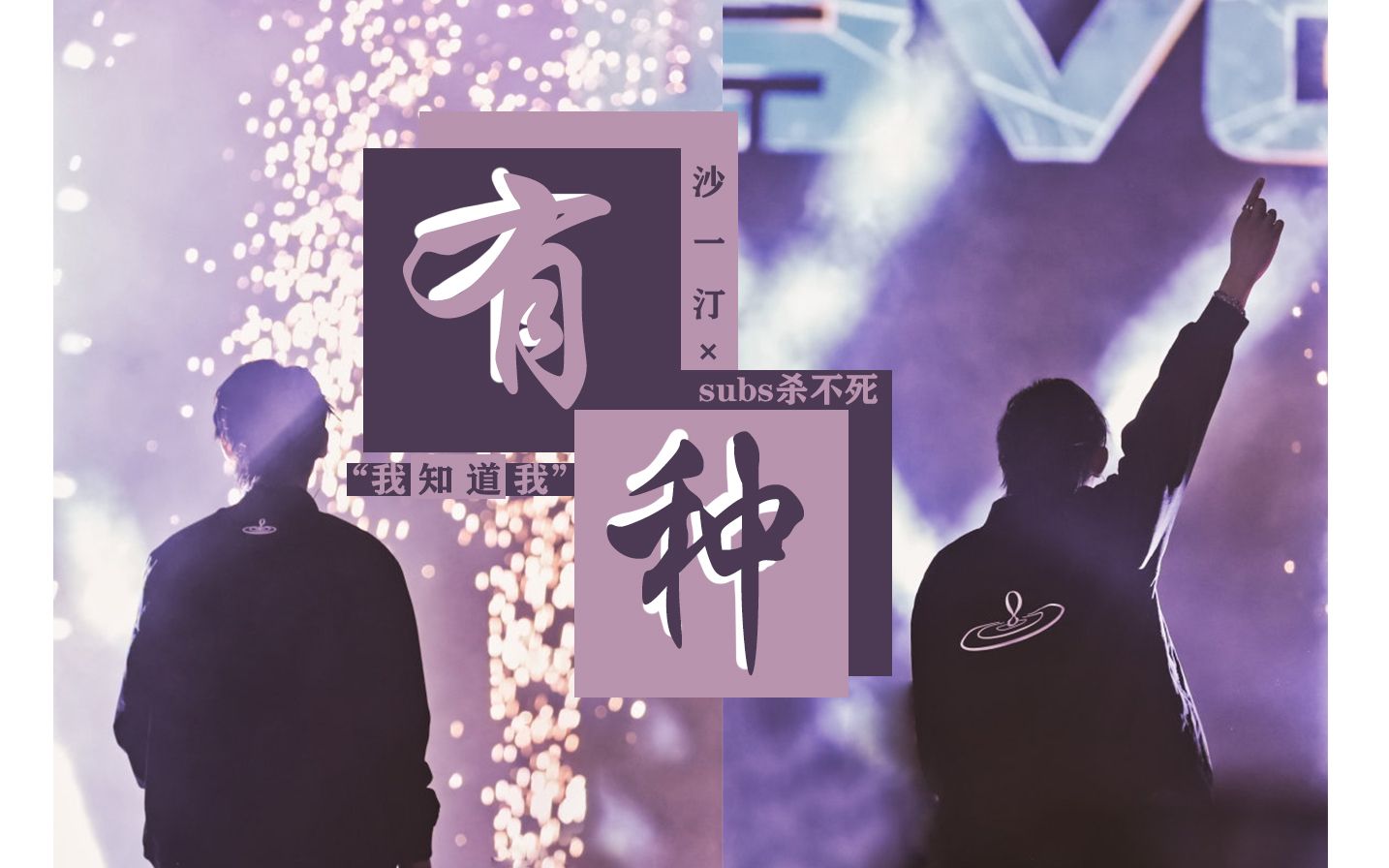 [subs杀不死×沙一汀]"我知道我 有·种 "【高燃踩点/舞台励志向/耳机