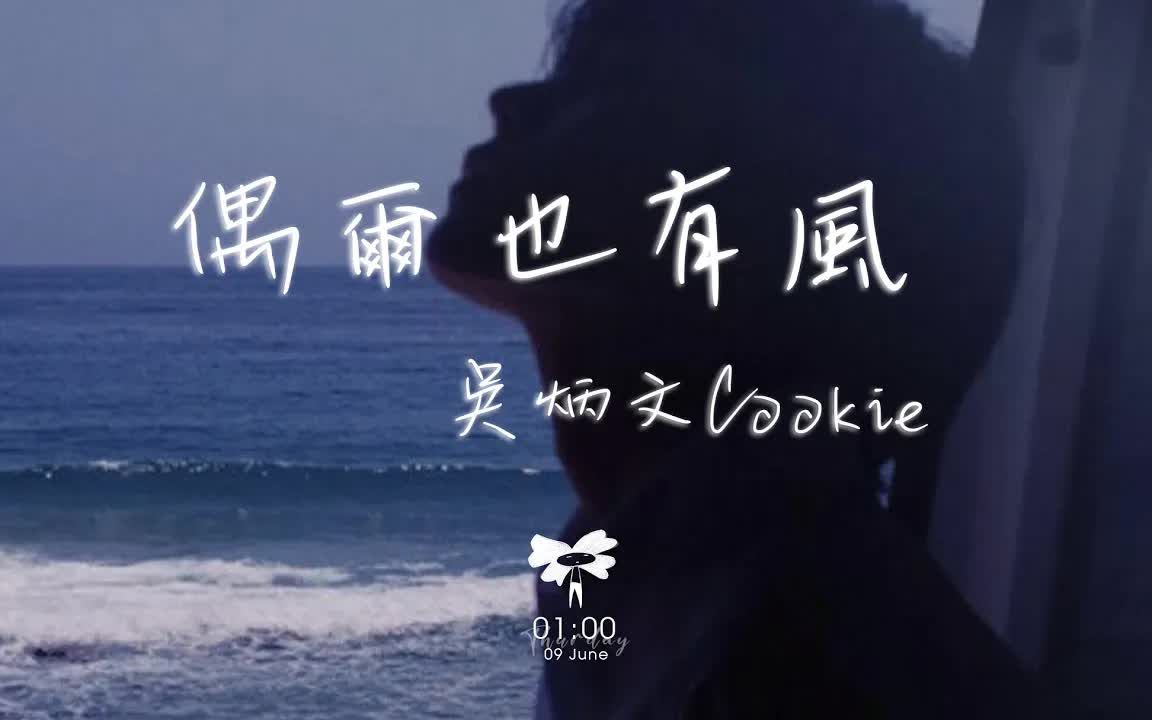 吴炳文Cookie  偶尔也有风「偶尔有风 会让我觉得刺痛」【动态歌词】♪哔哩哔哩bilibili