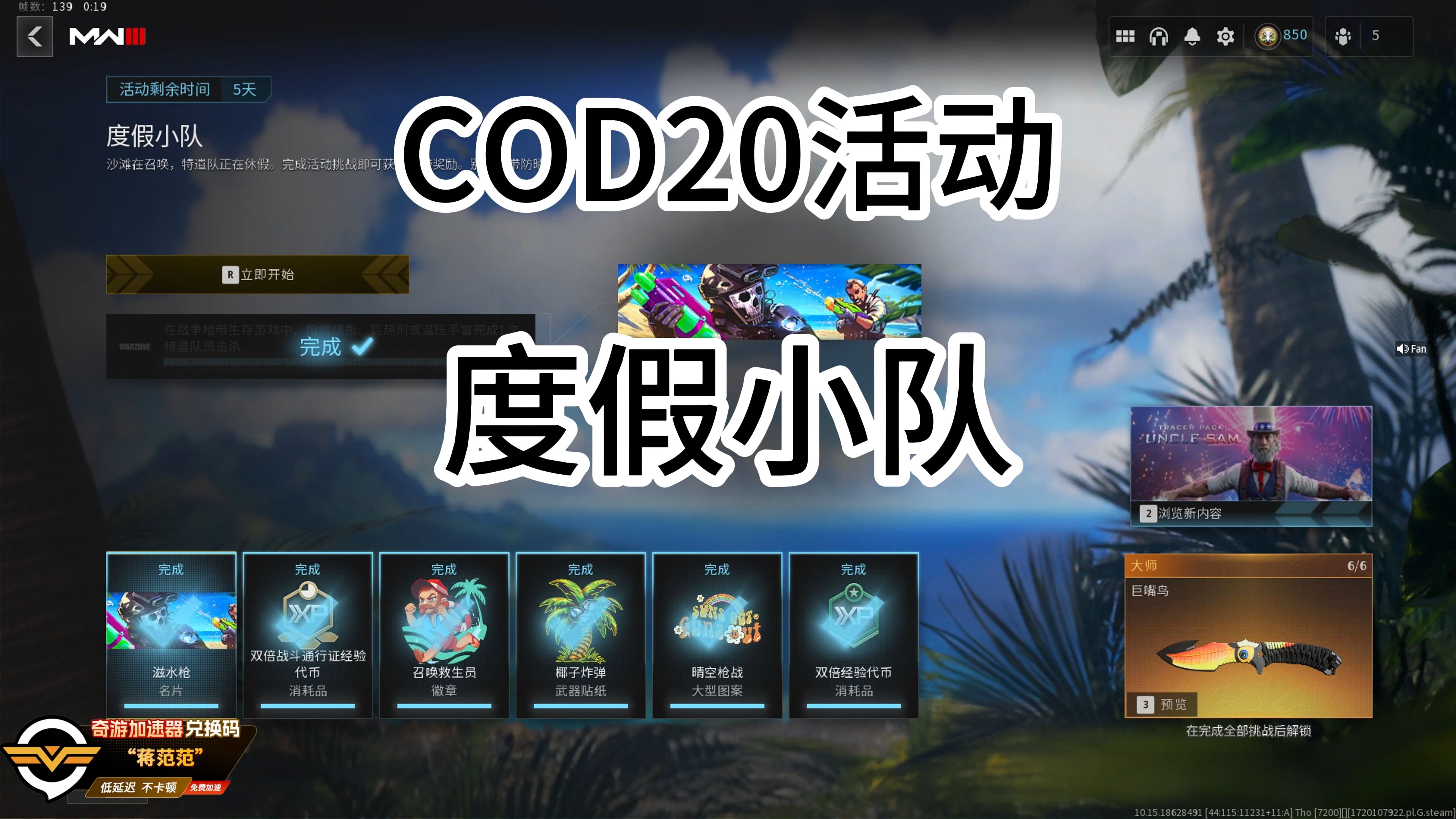 【COD20活动】度假小队(贴纸+图案+血槽匕首蓝图)使命召唤演示