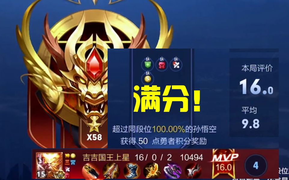 王者荣耀:荣耀58星16-0满分孙悟空,国服猴子请认准虎牙猴三棍!