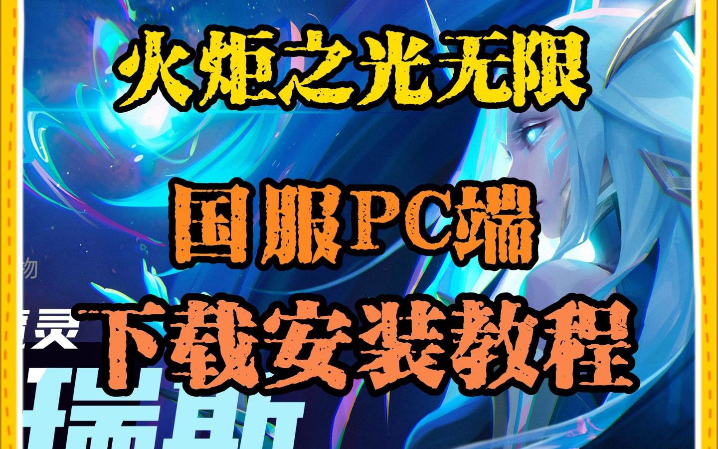 [图]火炬之光无限：SS2新赛季，国服PC端下载安装