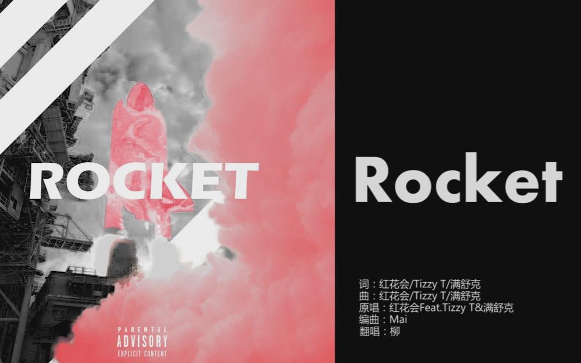 [图]【翻唱】Rocket