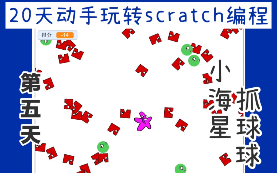 [图]20天动手玩转scratch编程-小海星抓球球(上)