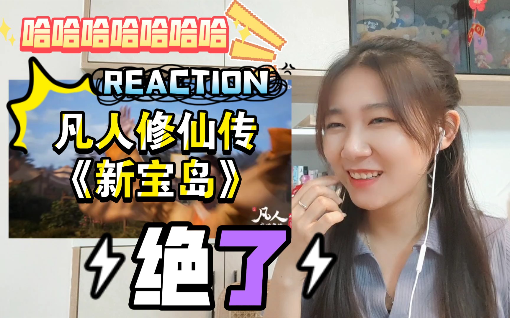 [图]「凡人修仙传reaction」《新宝岛》花絮特辑！妈妈！原来我喜欢这样的男人！哈哈哈哈哈哈哈哈哈