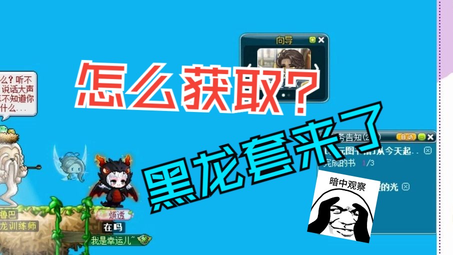 冒险岛v206【时装黑龙套的获取详解】亚格尼斯时限点装