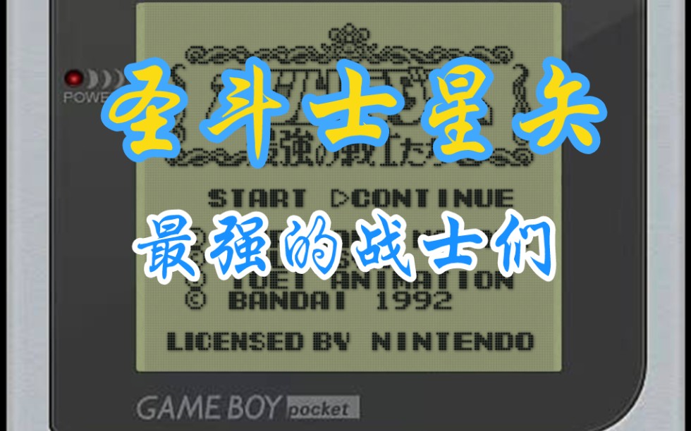 [图]gameboy《圣斗士星矢 最强的战士们》01