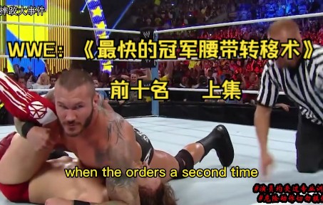 WWE:《最快的冠军腰带转移术》前十名,上集哔哩哔哩bilibili