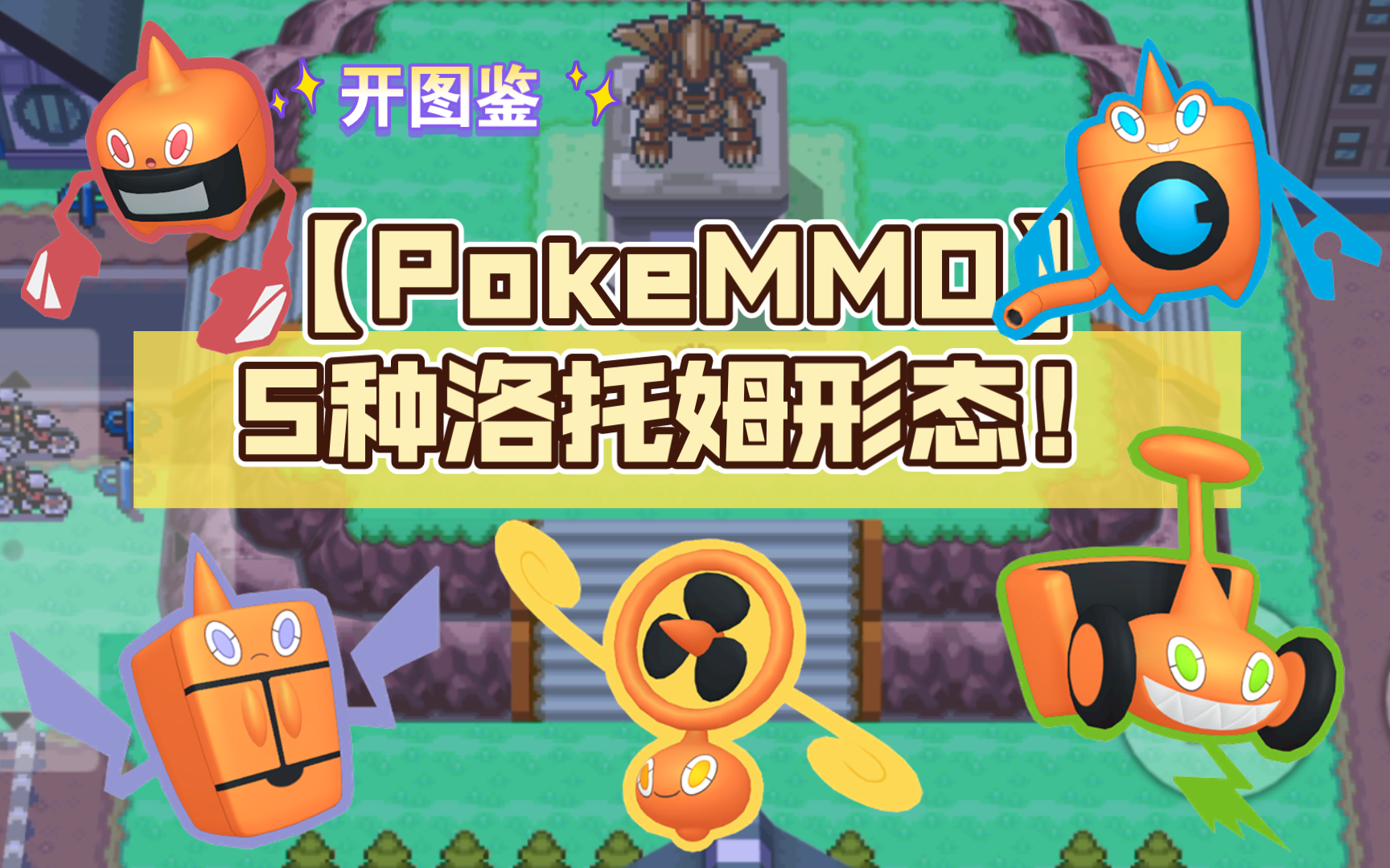 【pokemmo】5种洛托姆形态!开启洛托姆图鉴!
