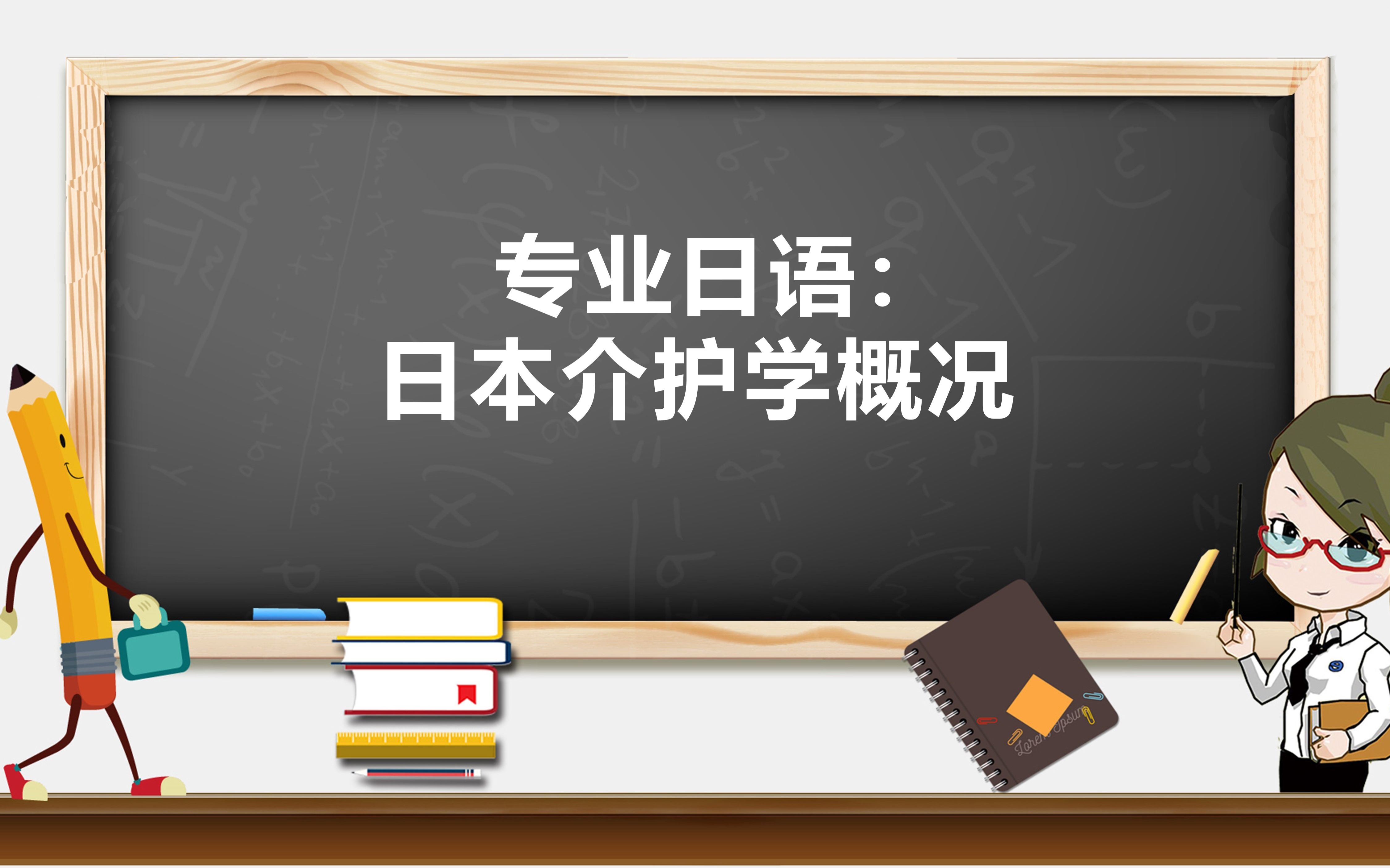 日汉双语专业课 | 日本留学热门专业:介护学概况哔哩哔哩bilibili