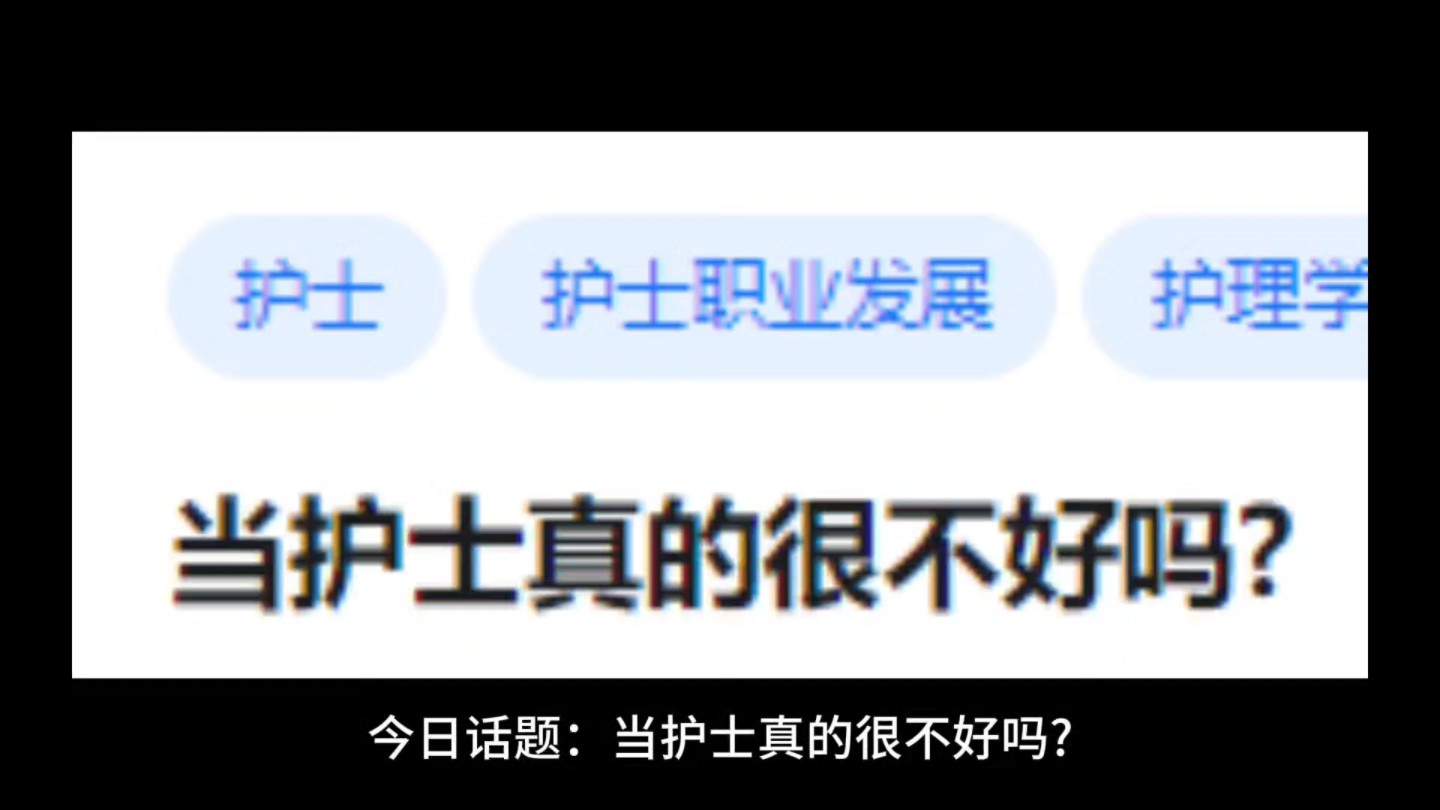 当护士真的很不好吗?哔哩哔哩bilibili