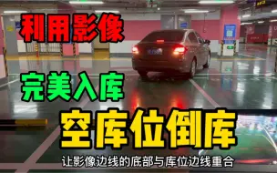 Download Video: 无车空库位，如何利用影响标准入库#汽车陪练 #新手上路